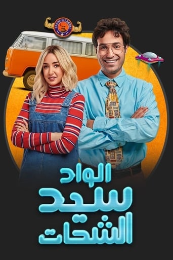 El Wad Sayed El Shahat Season 1