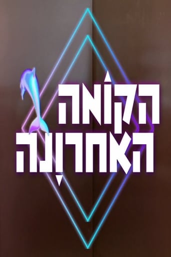 הקומה האחרונה Season 1