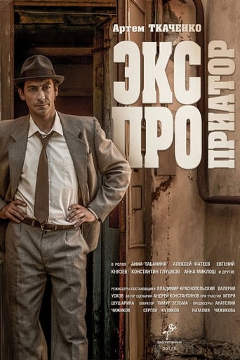 Экспроприатор Season 1