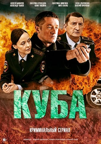 Куба Season 1