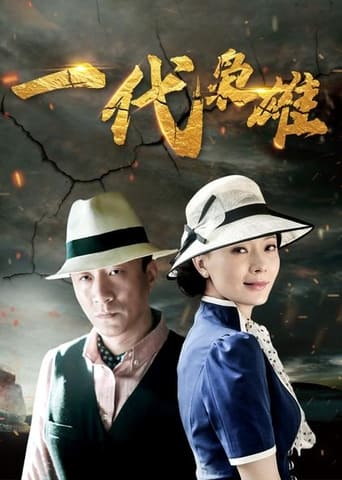 一代枭雄 Season 1