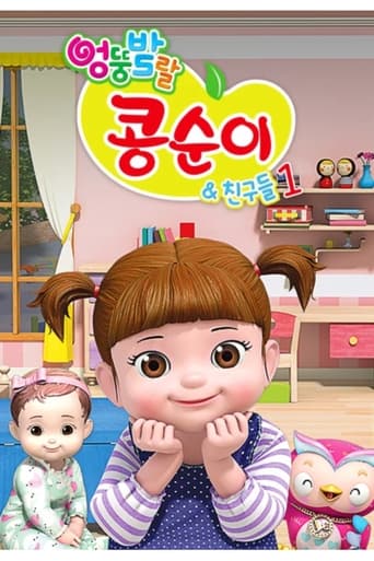 엉뚱발랄 콩순이와 친구들 Season 1