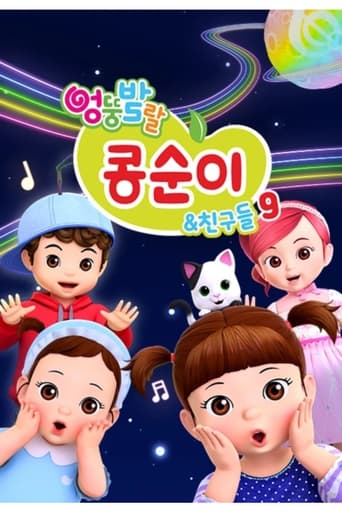 엉뚱발랄 콩순이와 친구들 Season 9